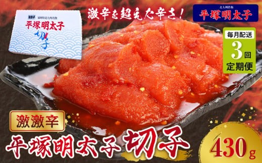 【定期便】平塚の激激辛明太子切れ子(430g)　3回（毎月）コース 06T-010
