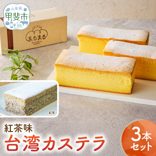 台湾カステラ（紅茶味）3本セット CK-4