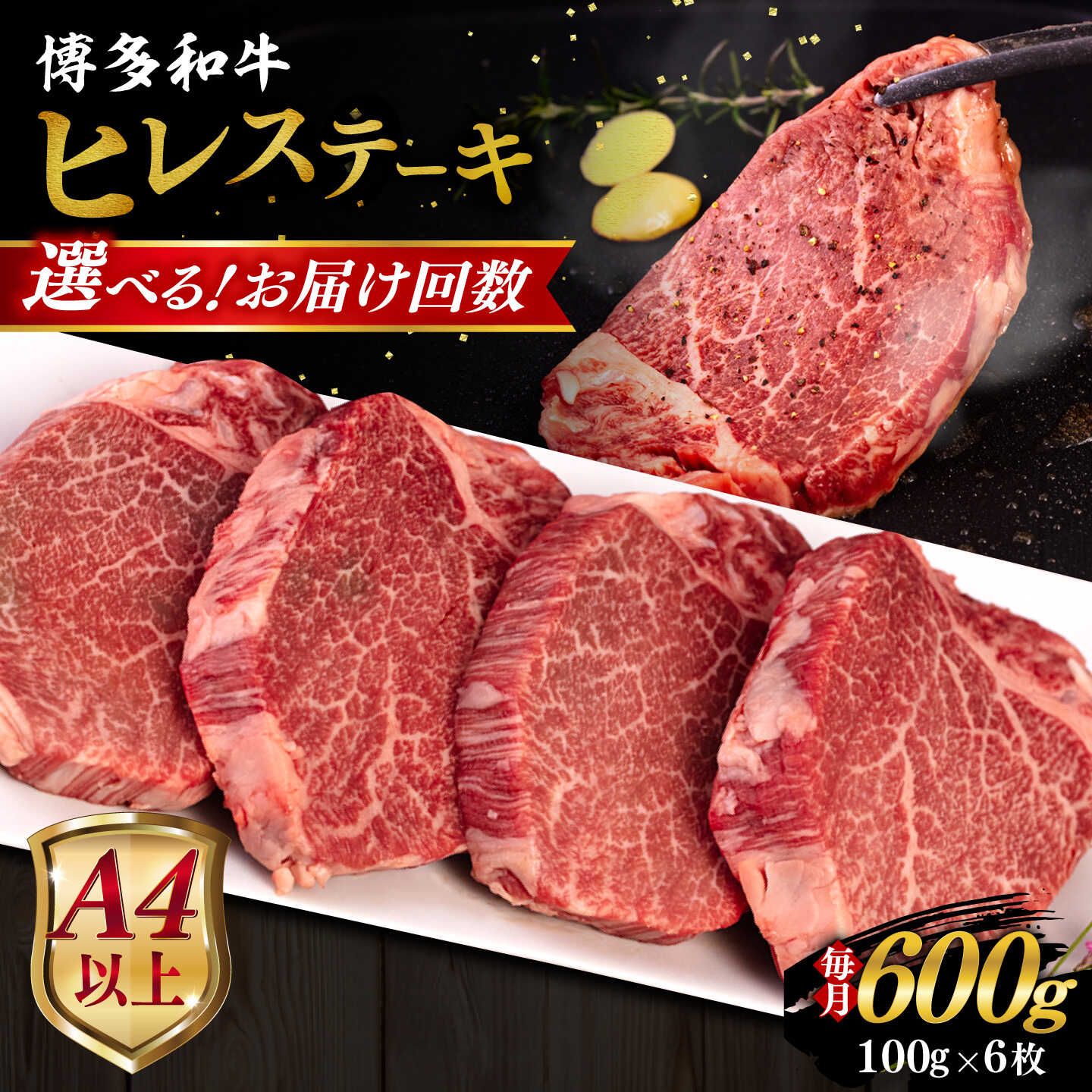 【ふるさと納税】【選べるお届け回数】【A4/A5等級】博多和牛 ヒレステーキ 600g (100g×6枚) 糸島市 / ヒサダヤフーズ 黒毛和牛 牛肉 ヒレ肉 3回 6回 12回 定期便 [AIA087] 100000円 10万円