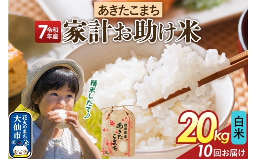 《定期便10ヶ月》【白米】家計お助け米 あきたこまち 20kg（5kg×4） 秋田県産 令和7年産  こまちライン 秋田県 大仙市産 [秋田 お米 米どころ あきたこまち こまちライン]