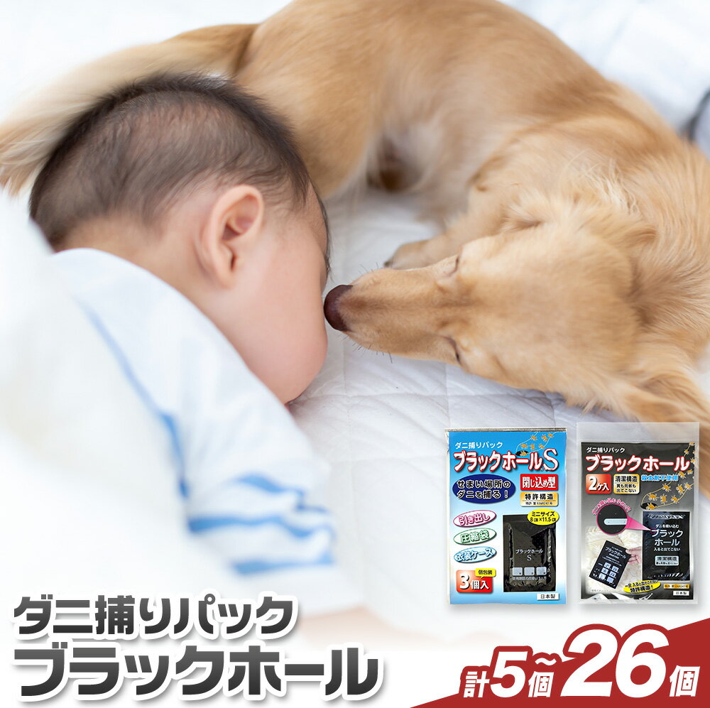 【ふるさと納税】日本製 ダニ捕りパック ブラックホール 選べる 5個 18個 26個 石崎資材株式会社《30日以内に出荷予定(土日祝除く)》大阪府 羽曳野市 ダニ 退治 布団 ソファ ベッド ダニ駆除 ダニ取りシート ペット 赤ちゃん