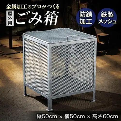 金属加工のプロがつくる「屋外用のゴミ箱」(縦50cm×横50cm×高さ60cm)_金属 メッシュ構造 屋外 ゴミ箱 北海道 釧路町 釧路超 特産品 _【1140286】