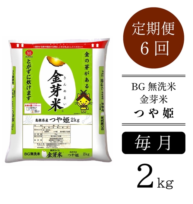 【定期便】BG無洗米・金芽米つや姫 2kg×6ヶ月（毎月）［令和6年産 新米］