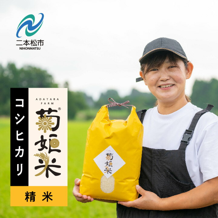 【ふるさと納税】令和7年産《10月中旬以降順次発送》コシヒカリ精米5kg〜60kg 完熟菊姫米 米 精米 コシヒカリ 定期便 3ヶ月 6ヶ月 12ヶ月 送料無料 特別栽培 お米 こめ おすすめ お中元 お歳暮 ギフト 二本松市 ふくしま 福島県 送料無料 【ADATARAふぁーむ】