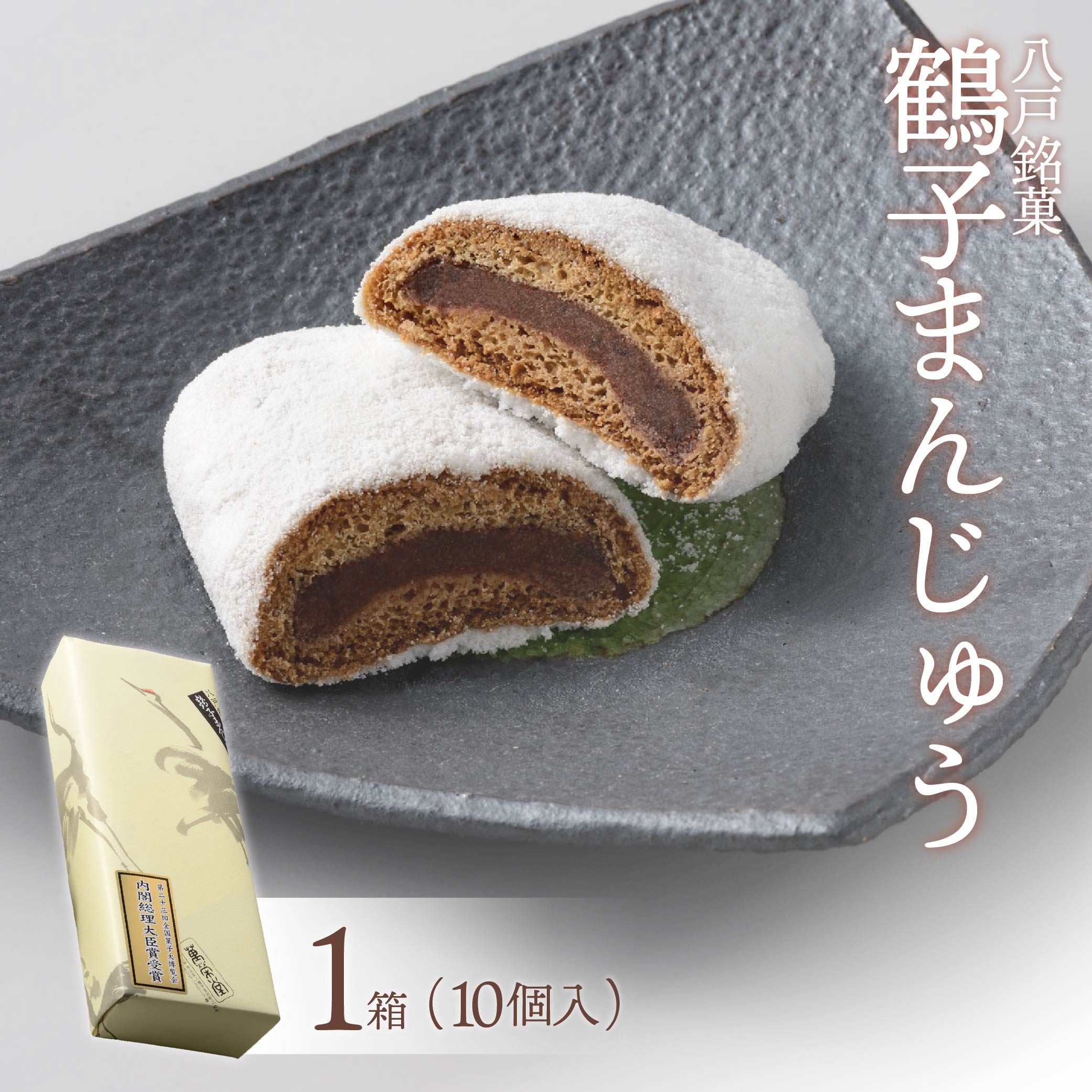 【ふるさと納税】【八戸銘菓】元祖鶴子まんじゅう　(1箱）