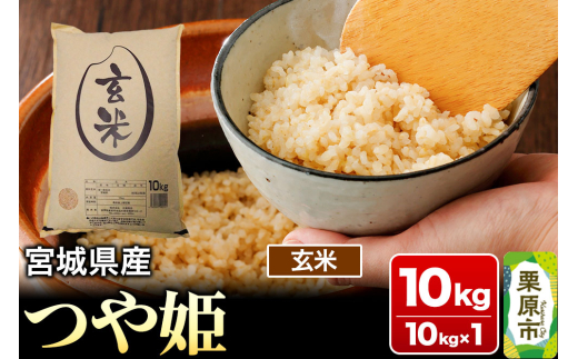 【令和7年産・玄米】宮城県産 つや姫 10kg (10kg×1袋)