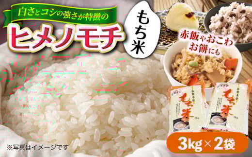 福田農場の もち米（ヒメノモチ3kg×2袋） 糯米 餅米 国産 赤飯 おこわ 三次市/福田農場[APBM004]