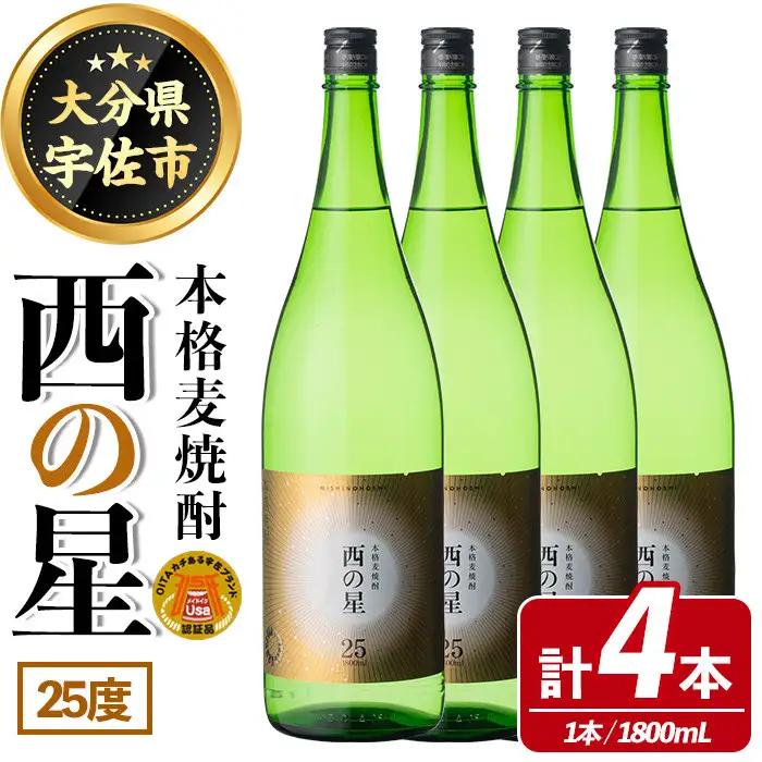 西の星 ビン 25度(1800ml×4本)酒 お酒 焼酎 麦焼酎 アルコール 三和酒類【114001500】【一般社団法人　地域商社USA】