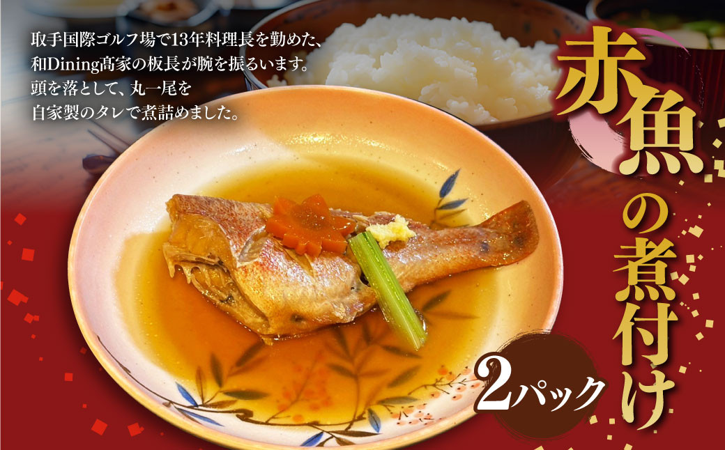 
            赤魚の煮付け2パックセット 約350g×2パック 赤魚 煮つけ 煮付け 魚 魚介 惣菜 おかず 冷凍 国産 茨城県 守谷市
          