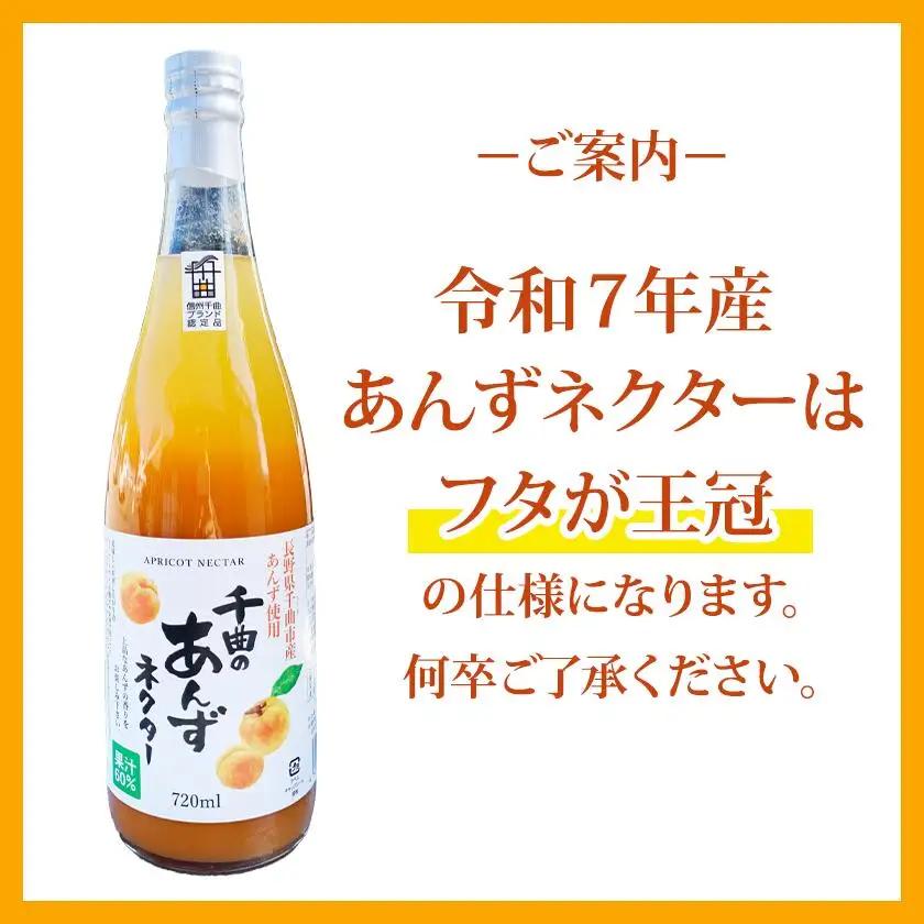 【4か月定期便】信州 千曲のあんずネクター ジュース  720ml 6本セット｜ ジュース