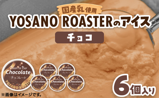 手作りチョコレートアイス　Bean to Barの風味豊かなチョコアイス　6個入　京都与謝野町より【配送不可地域：離島】
