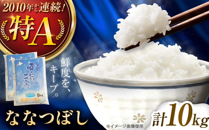
                  雪蔵工房 ななつぼし 10kg | 精米 お米 米 北海道 北海道米 | JAびばい [BOAF002]
                