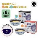 【ふるさと納税】【6回定期便】有田焼カレー(小)3個と(大)2個【器いろいろ】を交互にお届け JR九州駅弁グランプリ テレビ番組全国駅弁ランキング1位 F90-2