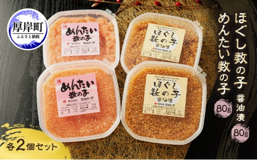 
                  ほぐし数の子2種セット (醤油漬・めんたい各2パック） 80g×4パック【株式会社マルトク】[ 魚貝類 味付け済み 明太子 味付け数の子 海鮮 海産物 魚介 魚卵 かずのこ 冷凍 ][№5863-1531]
                