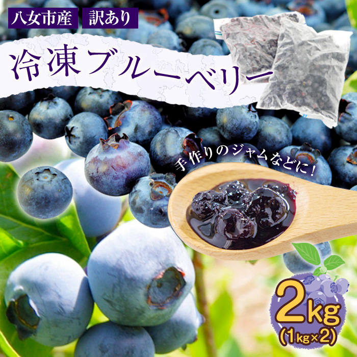 かの蜂 国産 【訳あり】 冷凍ブルーベリー2kg （1kg×2袋） 八女市産 ブルーベリー 国産 ブルーベリー 冷凍 フルーツ 八女市特産品 ヘルシー おやつ 栄養豊富 食物繊維 ビタミンC 福岡県 