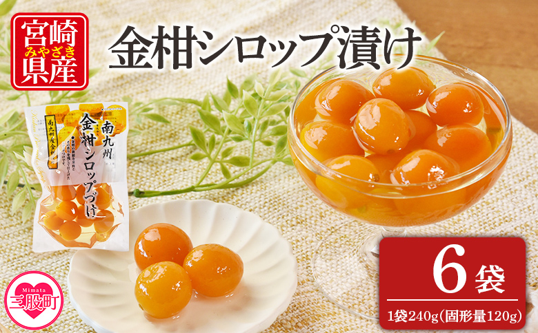 ＜金柑シロップ漬け 1袋240g(6袋)＞宮崎県産きんかん使用 シロップ仕立て 柑橘 甘露煮【MI725-ko】【株式会社上沖産業】 6袋