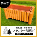 【ふるさと納税】プランター角形（小）北海道産ようていカラマツ製（幅76cm×奥35cm×高35cm）　雑貨・日用品