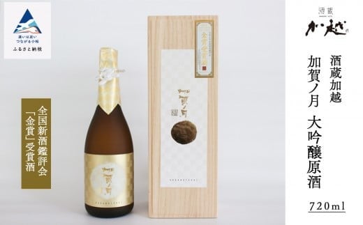 加賀ノ月 大吟醸原酒（720ml） 日本酒 四合瓶 金賞受賞 辛口 濃醇 お酒 冷酒 贈答品