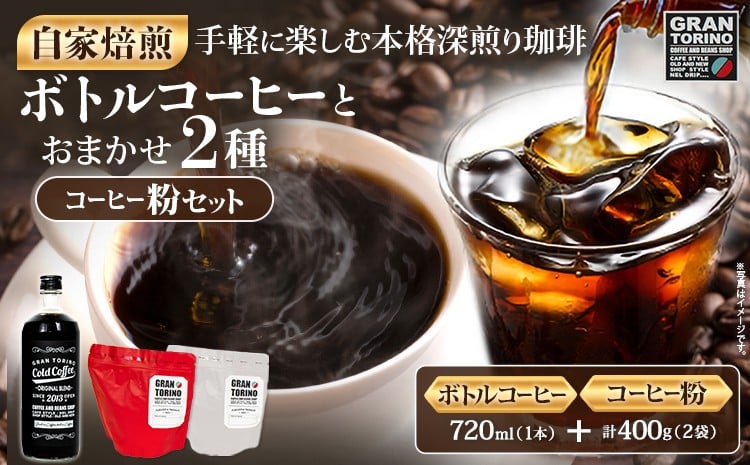 
            GRAN TORINO コールドコーヒー 720ml + おまかせ コーヒー 粉 200g × 2種類 キリマン トラッドブレンド グアテマラ モカ マンデリン 自家焙煎 粉コーヒー ドリンク 飲料 福岡県 福岡 九州 グルメ お取り寄せ
          