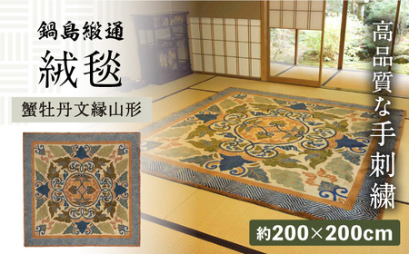 【手刺繍】蟹牡丹文縁山形（灰地青新白茶地） 約200×200cm / / 鍋島緞通 [41AAAM004]