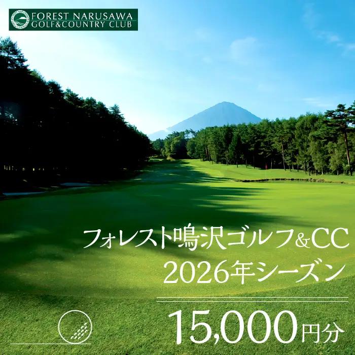 【富士山】フォレスト鳴沢ゴルフ＆CC　2026年シーズンご利用券15000円分 NSB001 ゴルフ ゴルフ場 