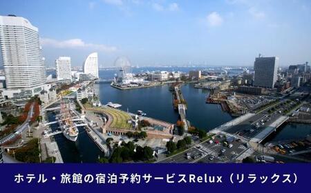 横浜市の宿に泊まれる宿泊予約サイトRelux旅行クーポン　45,000円分