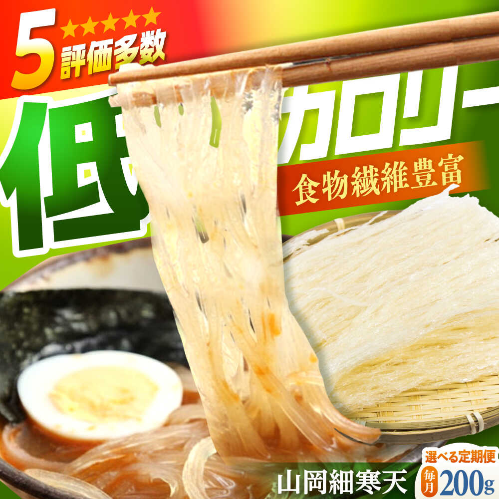 【ふるさと納税】【選べる定期便回数】山岡細寒天 計200g（100g×2袋） / 寒天 かんてん 細寒天 ゼリー 糖質オフダイエット 腸活 低カロリー 食物繊維 ダイエット ヘルシー 乾物 サラダ 健康食品 和菓子 無添加 美容効果 寒天ゼリー /恵那市/岐阜県寒天水産工業組合[AUBD004]
