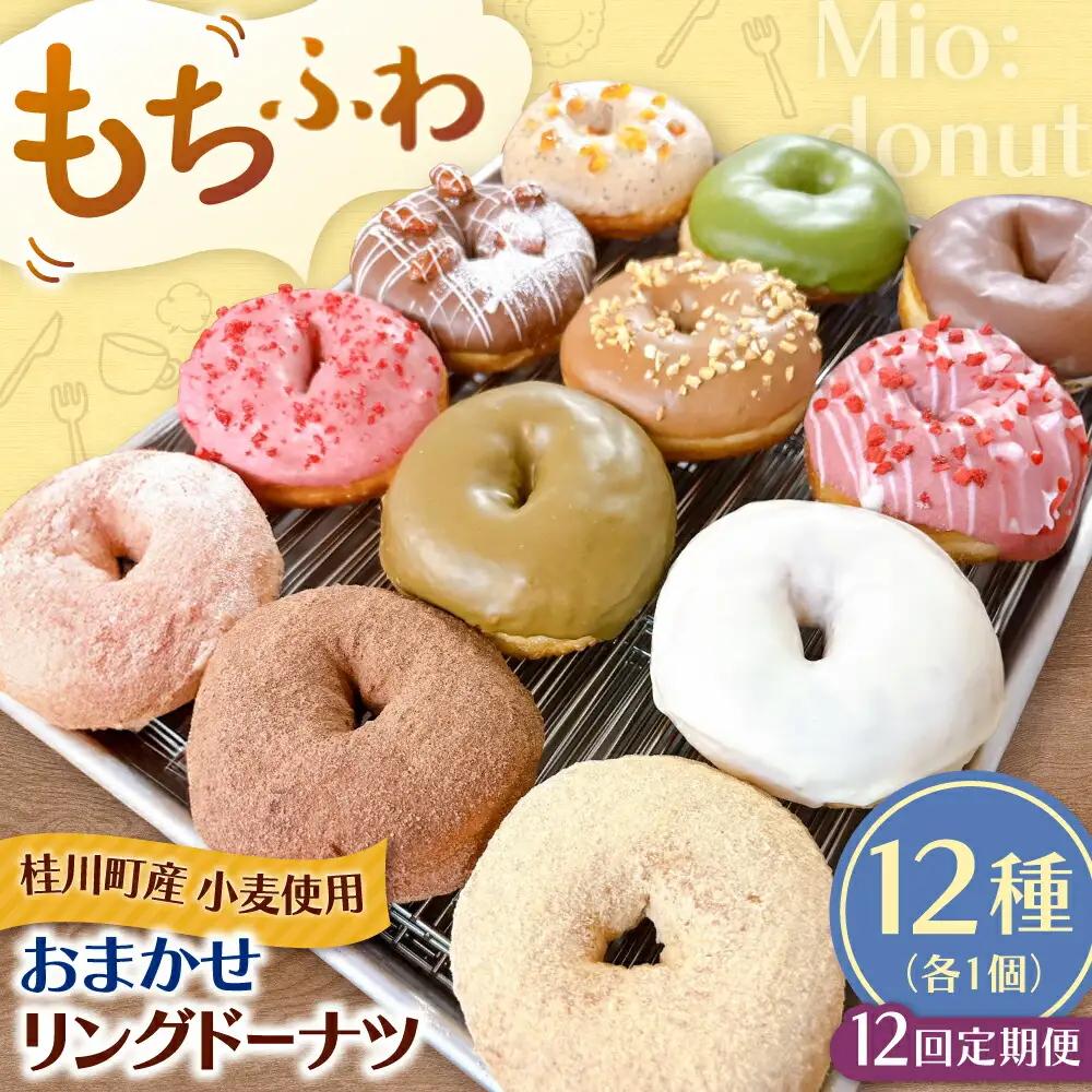 【全12回定期便】ふわもちリングドーナツ 12種セット 桂川町/Mio:Donut [ADBH047] ドーナツ スイーツ デザート 冷凍 セット