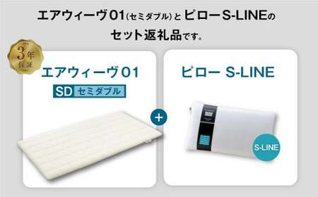 エアウィーヴ 01 セミダブル × ピロー  S-LINE セット マットレス 枕 まくら 洗える 洗濯可