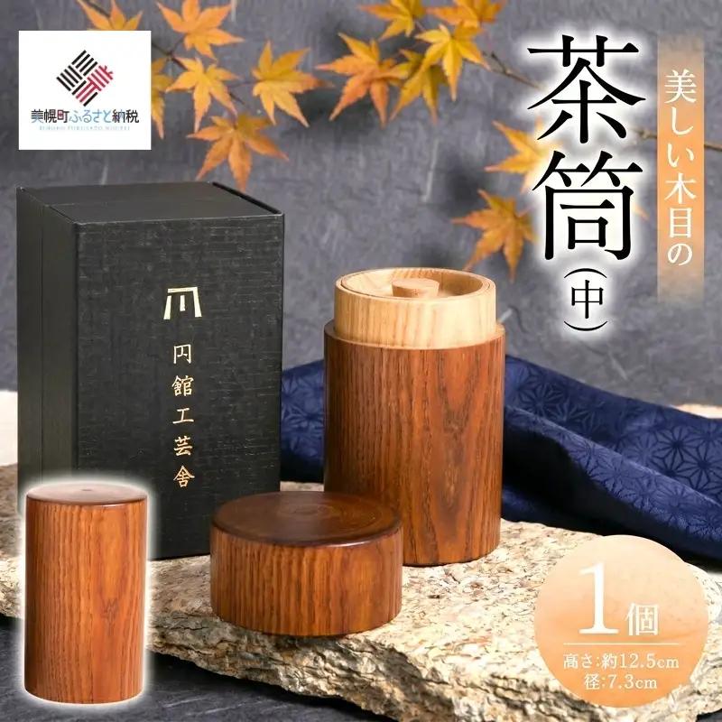 美しい木目の茶筒(中) AF077 | 茶筒