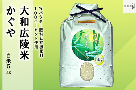 【令和7年度産】竹パウダー肥料と有機肥料100％使用　特別栽培米 [大和広陵米　かぐや]　白米5kg/// ひのひかり ヒノヒカリ ブランド米 大和米 白米 安心 安全 美味しい 人気 ご飯 お米 農家 直送 奈良県 広陵町