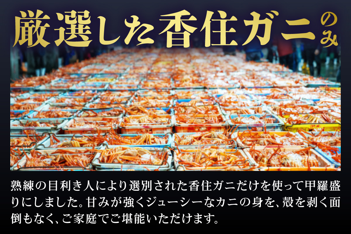 【香住ガニ 甲羅盛り 約160g×2個（甲羅重量除く カニ酢付き）合計320g 冷凍】入金確認後約1ヵ月程度  配送日指定不可 カニの本場 香住 むき身 たっぷり 丸々1杯分 食べやすい 甘み 大人気