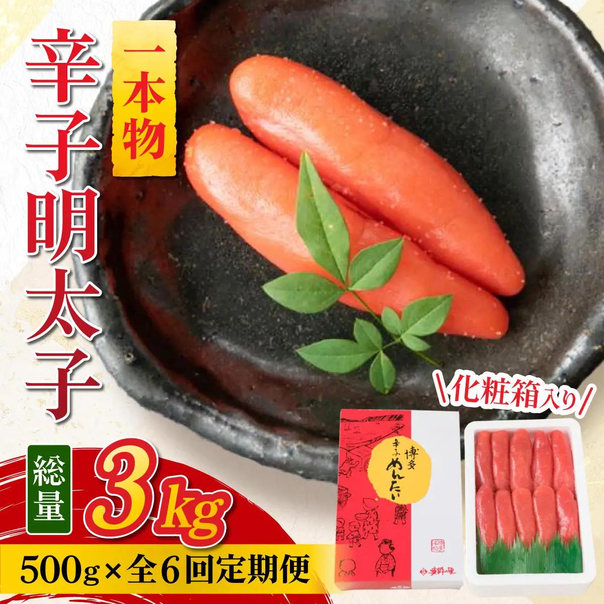 ＜定期便・全6回＞辛子明太子 一本物 500g 化粧箱入 明太子 めんたい 一本物