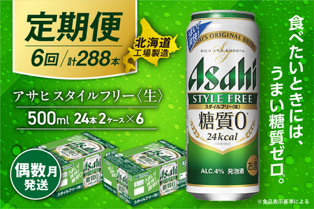 【定期便6回・偶数月発送】アサヒ スタイルフリー＜生＞＜500ml＞24缶 2ケース 北海道工場製造 ビール アサヒビール 缶ビール 発泡酒 糖質ゼロ ビール定期便 おすすめ定期便