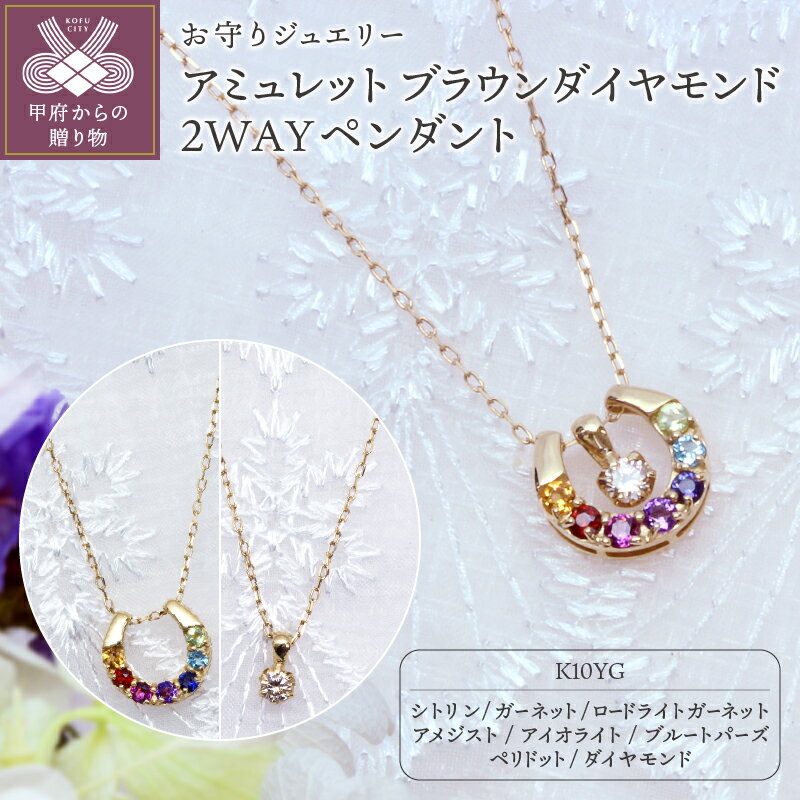 【ふるさと納税】＜ 甲府ジュエリー ＞ ネックレス ペンダント ジュエリー アクセサリー レディース おしゃれ イエローゴールド K10 宝石 厄除け 開運 お守り アミュレット ブラウン ダイヤモンド 2WAY ギフト プレゼント ジュエリーケース付 鑑別書付 保証書付 k101-059