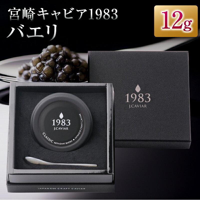 【ふるさと納税】宮崎キャビア1983 バエリ 12g キャビア 加工品 魚卵 魚介 食品 国産 黒いダイヤ 三大珍味 ご褒美 お祝い 記念日 パーティー おすすめ 無添加 ギフト 贈答 贈り物 プレゼント お取り寄せ グルメ 宮崎県 日南市 送料無料