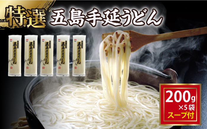 
【高級】 五島手延うどん 200g×5袋 スープ×10袋【ますだ製麺】 [RAM037]
