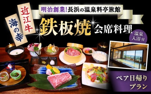 ペア日帰りプラン　鉄板焼会席料理・温泉入浴付き