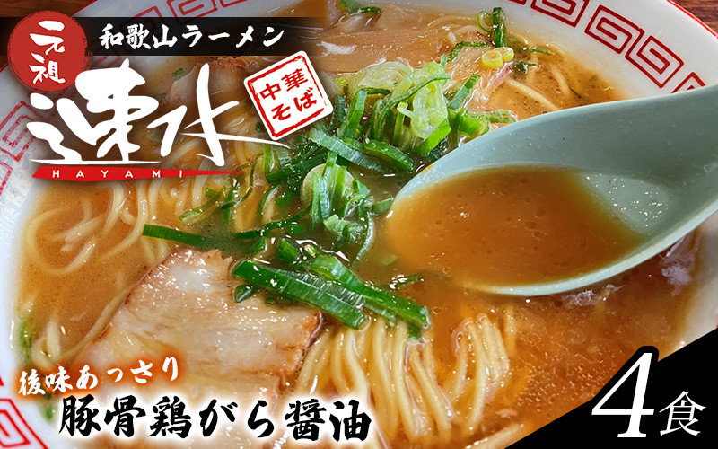 
中華そば速水の中華そば　本格和歌山ラーメン 4食セット　【1ヶ月以内に順次発送】/ ラーメン 和歌山ラーメン 醤油とんこつ 中華そば 4食
