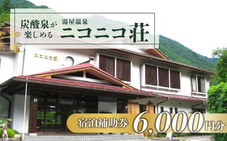 湯屋温泉【ニコニコ荘】宿泊補助券（6,000円分）【a027-2】