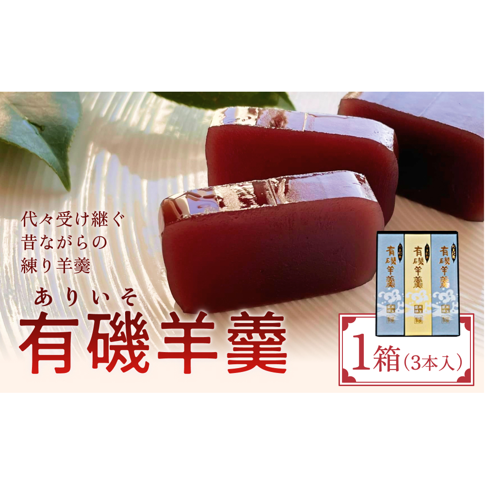 有磯羊羹（ありいそようかん）3本入　【和菓子・ようかん・羊羹】