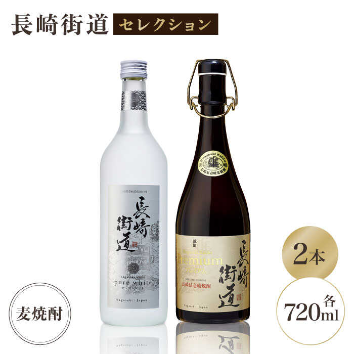 【ふるさと納税】長崎県壱岐焼酎「長崎街道セレクション」 [JAG003] 18000 18000円 のし プレゼント ギフト お歳暮