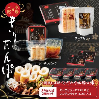 ふるさと納税 大館市 【本場大館きりたんぽ】スープセット2箱+レンチンパック4個