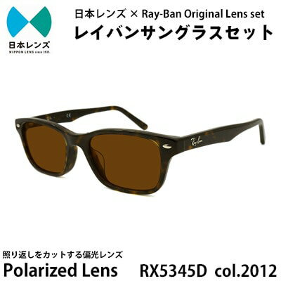 【ふるさと納税】国産偏光レンズ使用オリジナルレイバンサングラス(RX5345D 2012)　偏光ブラウンレンズ　お届け：お申込みから1ヵ月程度で順次発送予定