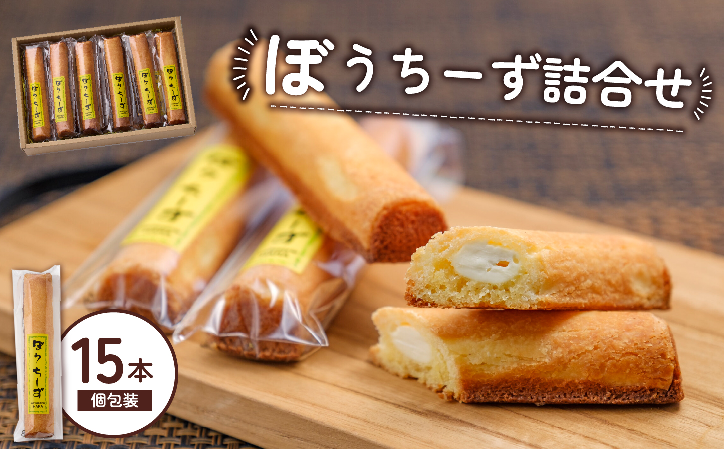 【C120】ぼうちーず詰合せ 15本（菓子 焼き菓子 ケーキ スイーツ 個包装 小分け チーズ お土産）