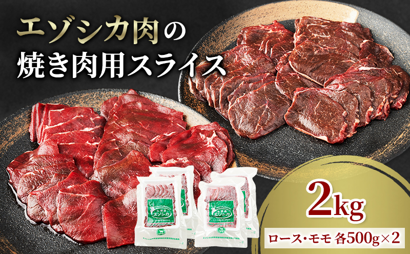 エゾシカ肉 焼き肉用 (ロース、モモ) 2kg　 肉 お肉 鹿 シカ 鹿肉 シカ肉 えぞ鹿肉 エゾ鹿肉 ジビエ 焼肉 バーベキュー BBQ 冷凍 北海道産 北海道 南富良野町