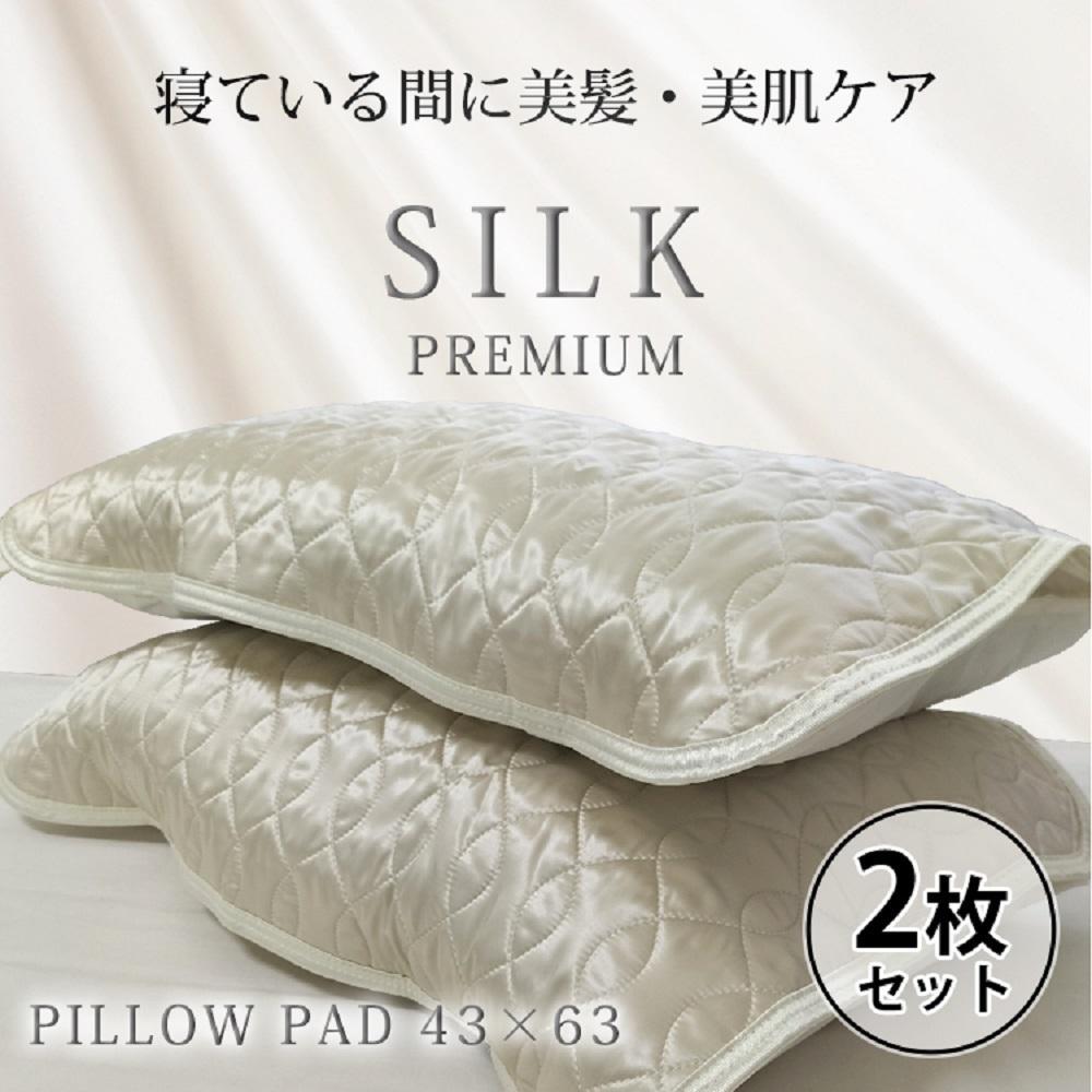 【ふるさと納税】【2枚組】プレミアムシルク100%リバーシブル枕パッド 【43×63cm】アイボリー・ピンク・ブルー | 寝具 日用品 人気 おすすめ 送料無料