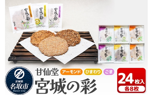 和菓子 甘仙堂 宮城の彩 24枚入り（アーモンド・ひまわり・ごま 各8枚） [みちのく和菓子処 甘仙堂 老舗 和菓子 お菓子 和スイーツ お茶菓子 宮城]