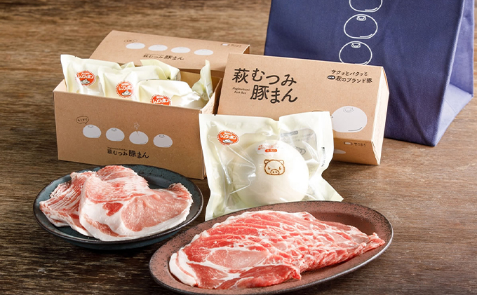 
            萩むつみ豚 豚まん・お肉手土産セット（保冷バッグ付）　｜HG000572
          