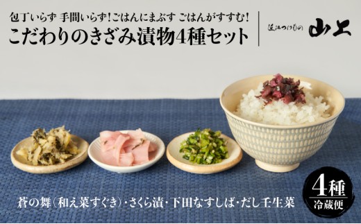 【お漬物セット】包丁いらず 手間いらず！ごはんにまぶす ごはんがすすむ！こだわりのきざみ漬物4種セット／蒼の舞(和え菜すぐき)・さくら漬・下田なすしば・だし壬生菜 [№5748-0549]